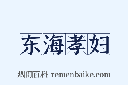 东海孝妇是什么意思的图片